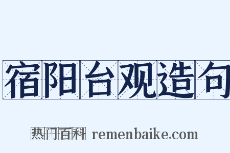 宿阳台观造句是什么意思的图片